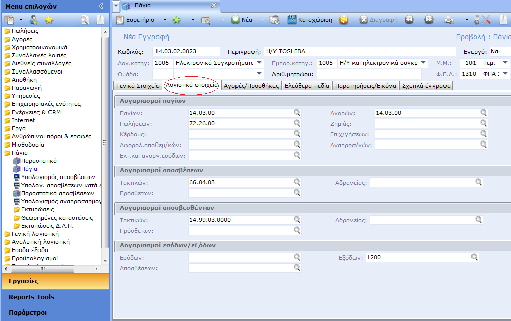 Συμπληρώνοντας τη Λογιστική κατηγορία αυτόματα δημιουργούνται οι λογαριασμοί αγοράς και πώλησης, οι οποίοι θα χρησιμοποιούνται στη συνέχεια για το συγκεκριμένο πάγιο (αυτό