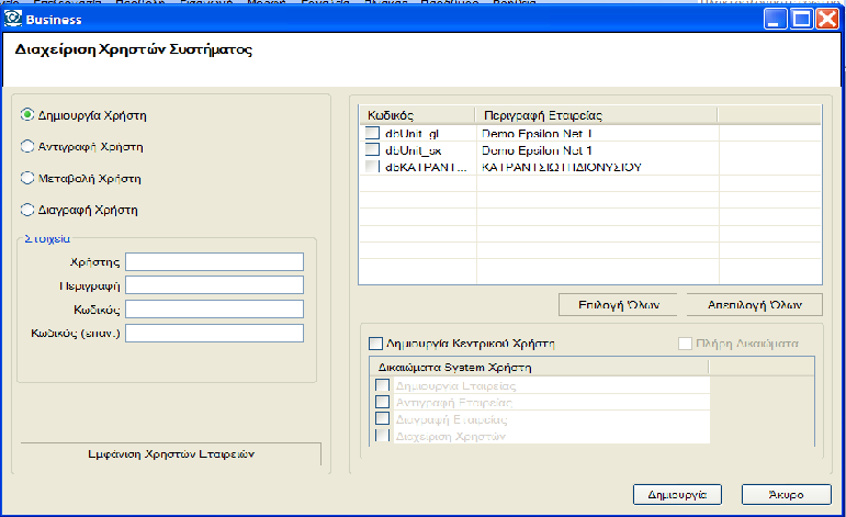 5. Γηαρείξηζε ρξεζηώλ Απφ ηνλ αξρηθφ πίλαθα δηαρείξηζεο θαη επηινγήο εηαηξίαο έρνπκε ηελ δπλαηφηεηα λα θάλνπκε κία πξψηε δηαρείξηζε ησλ ρξεζηψλ ηεο εθαξκνγήο.