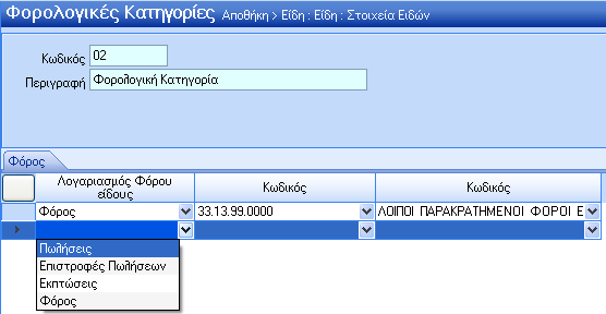 Πεξηγξαθή: Διεχζεξν ιεθηηθφ πεδίν εηζαγσγήο ηεο πεξηγξαθήο ηεο θνξνινγηθήο θαηεγνξίαο. Σν πεδίν απηφ είλαη ππνρξεσηηθφ γηα ηελ θαηαρψξεζε ηεο εγγξαθήο.