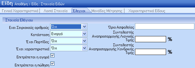 Έιεγρνη Έρεη εηξηαθνχο αξηζκνχο: (PLUS option, VALUE standard) Πεδίν επηινγήο (Ναη, Όρη, ηηο Πσιήζεηο Μφλν), φπνπ νξίδεηαη αλ ην είδνο παξαθνινπζείηαη θαη κε ηελ ρξήζε ζεηξηαθψλ αξηζκψλ (S/N).