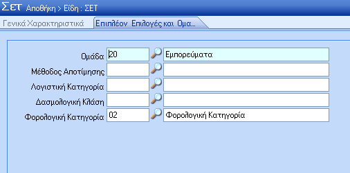 Κιάζε Φ.Π.Α.: Πεδίν επηινγήο ηεο θιάζεο Φ.Π.Α. ηνπ ζεη. Σν πεδίν απηφ είλαη ππνρξεσηηθφ γηα ηε ρξεζηκνπνίεζε ηνπ ζεη ζε παξαζηαηηθφ πψιεζεο, αιιά ιακβάλνληαη ππφςε νη θιάζεηο ΦΠΑ ησλ επηκέξνπο εηδψλ.