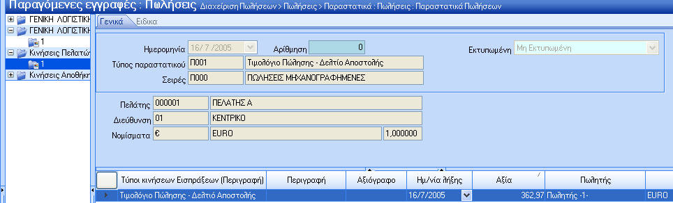 β) ηνπ ινγαξηαζκνχ πνπ ζα ελεκεξψζεη ην βηβιίν εζφδσλ εμφδσλ: γ) ηελ θίλεζε πνπ ζα γίλεη