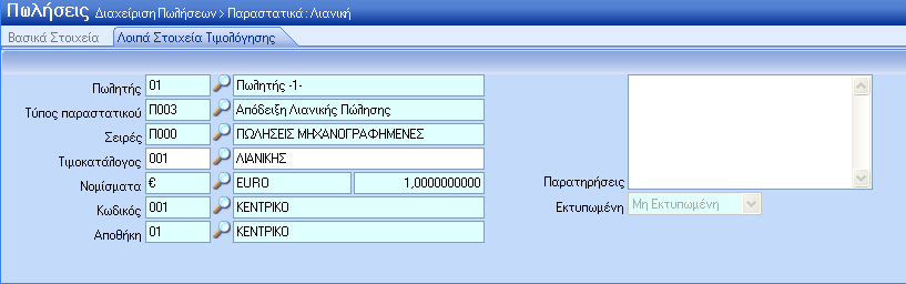 Πιεξσηέν: ην πεδίν απηφ εκθαλίδεηαη απηφκαηα, κεηά ηελ νινθιήξσζε ηεο θαηαρψξεζεο ηεο ζπλαιιαγήο, ην ζπλνιηθφ πιεξσηέν πνζφ ηνπ παξαζηαηηθνχ.