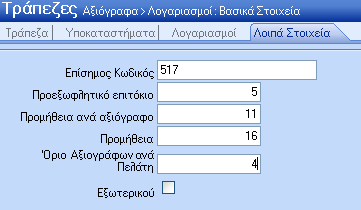 Σειέθσλν 1: Διεχζεξν πεδίν εηζαγσγήο ηνπ ηειεθψλνπ ηνπ ππνθαηαζηήκαηνο ηεο ηξάπεδαο. Σειέθσλν 2: Διεχζεξν πεδίν εηζαγσγήο ηνπ δεχηεξνπ ηειεθψλνπ ηνπ ππνθαηαζηήκαηνο ηεο ηξάπεδαο.