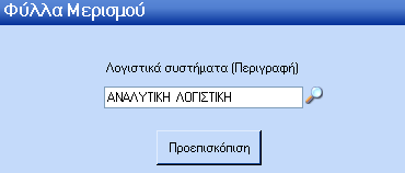 Δπξεηήξηα Λνγηζηηθό ρέδην ηελ νζφλε απηή εκθαλίδεηαη ην ινγηζηηθφ ζρέδην ηεο αλαιπηηθήο ινγηζηηθήο.