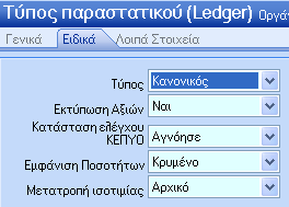 Σχπνη Ηζνηηκηψλ: Απφ ιίζηα επηινγήο ζε πεξηπηψζεηο ζπλαιιαγψλ ζε μέλν λφκηζκα, επηιέγεηαη ν ηχπνο ηζνηηκηψλ (Fix Σηκή, Σηκή Πψιεζεο, Αμία Αγνξάο, Intrastat). Δηδηθά: Πξνζνρή!