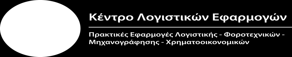 ΠΡΟΓΡΑΜΜΑ 200 ΛΟΓΙΣΤΙΚΗ ΓΙΑ ΑΡΧΑΡΙΟΥΣ - ΘΕΩΡΙΑ ΛΟΓΙΣΤΙΚΗΣ - ΜΗΧΑΝΟΓΡΑΦΗΜΕΝΗ ΛΟΓΙΣΤΙΚΗ - ΛΟΓΙΣΤΙΚΑ ΦΟΡΟΤΕΧΝΙΚΑ - ΕΡΓΑΤΙΚΑ - ΑΠΛΟΓΡΑΦΙΚΗΣ ΔΙΠΛΟΓΡΑΦΙΚΗΣ ΜΕΘΟΔΟΥ (Β & Γ ΚΑΤΗΓΟΡΙΑΣ ΒΙΒΛΙΩΝ) ΣΥΝΟΠΤΙΚΟ