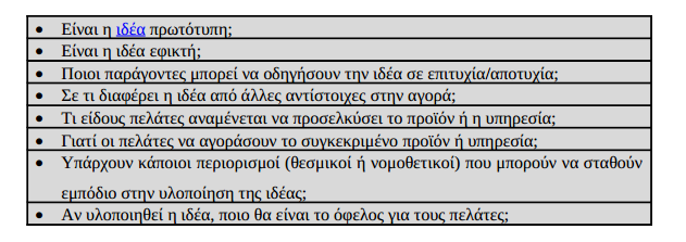 Αναφορικά με την περίπτωση του υπό μελέτη ξενοδοχείου τα κριτήρια που αναλύονται συνοψίζονται στα ακόλουθα (Σαρρή, 2013, σελ.16): Εδώ θα αναλύσετε ένα ένα τα κριτήρια της σελίδας 22.