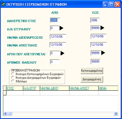 Για την Εκτύπωση των Εξερχόμενων: Οι προεπιλεγμένες τιμές στα πεδία είναι τέτοιες ώστε να καταλαμβάνουν όλο το εύρος των πεδίων