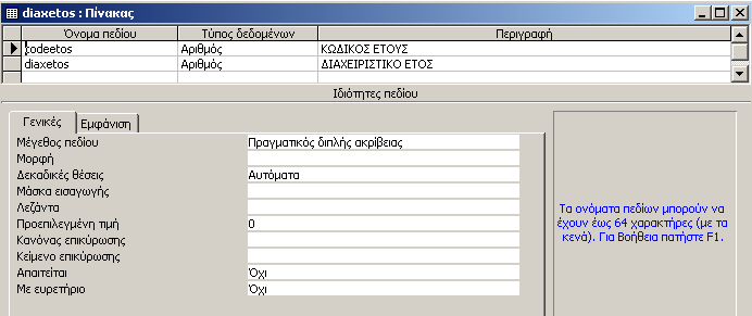 Ο πίνακας για το διαχειριστικό Έτος: 4.4.5 Πρωτεύον κλειδί. Ένα ή περισσότερα πεδία και ο τύπος τους χρησιμοποιούνται για πρωτεύοντα κλειδιά.