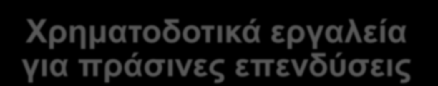 Υξεκαηνδνηηθά εξγαιεία γηα πξάζηλεο επελδύζεηο Οδεγόο γηα ηελ απηνδηνίθεζε θαη ηελ πεξηθεξεηαθή αλάπηπμε: Γνκή θαη θχζε ησλ