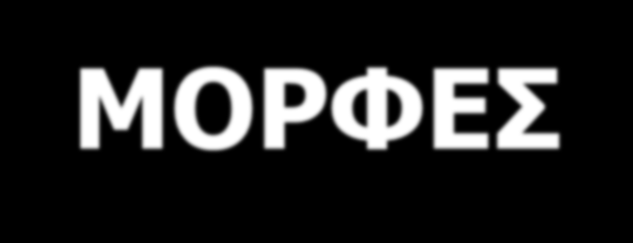 ΤΥΠΟΙ - ΜΟΡΦΕΣ Τύπος Ι Μυοσκελετικό (Bends) Δέρμα