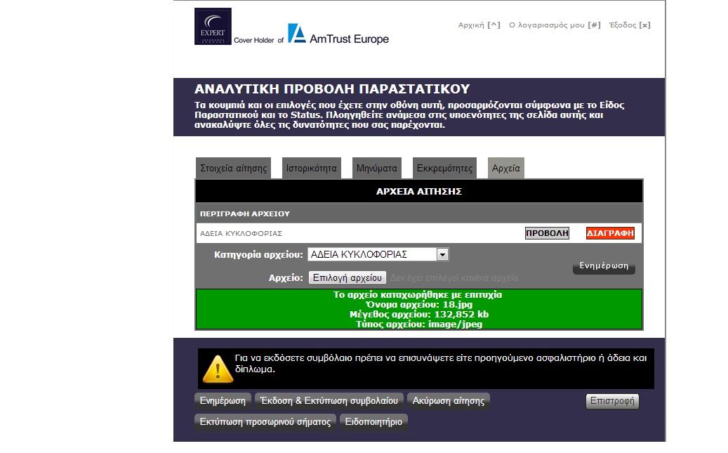 4.Όταν έχει γίνει επιτυχώς η επισύναψη,τότε εμφανίζεται το