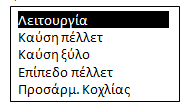 Γηαρείξηζε θαύζεο Γηαρείξηζε ζέξκαλζεο Υξνλνδηάγξακκα Φόξηωζε ΜΔΝΟΤ Λεηηνπξγία Καύζε Pellet Καύζε Ξύινπ (Γελ ρξεζηκνπνηείηαη) Δπίπεδν pellet Πξνζαξκνγή Κνριίαο Πξνζαξκνγή Αλεκηζηήξαο Θεξκνζηάηεο