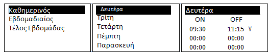 6. 3. 2. 4 Μ Ε Ν Ο Υ Χ Ο Ν Ο Δ Λ Α Γ Α Μ Μ Α Τ Ο Σ Μελνύ γηα λα ξπζκίζεηε ηελ ώξα απηόκαηεο ελεξγνπνίεζεο θαη απελεξγνπνίεζεο ηνπ ζπζηήκαηνο. Γηαζέζηκν κόλν ζηε ιεηηνπξγία πέιιεη.