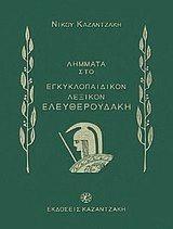 Ελευθερουδάκη [1927-1931] η οποία