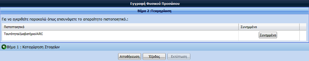 ΟΘΟΝΗ 1: ΑΙΤΗΣΗ ΓΙΑ ΕΓΓΡΑΦΗ ΦΥΣΙΚΟΥ ΠΡΟΣΩΠΟΥ Βήμα