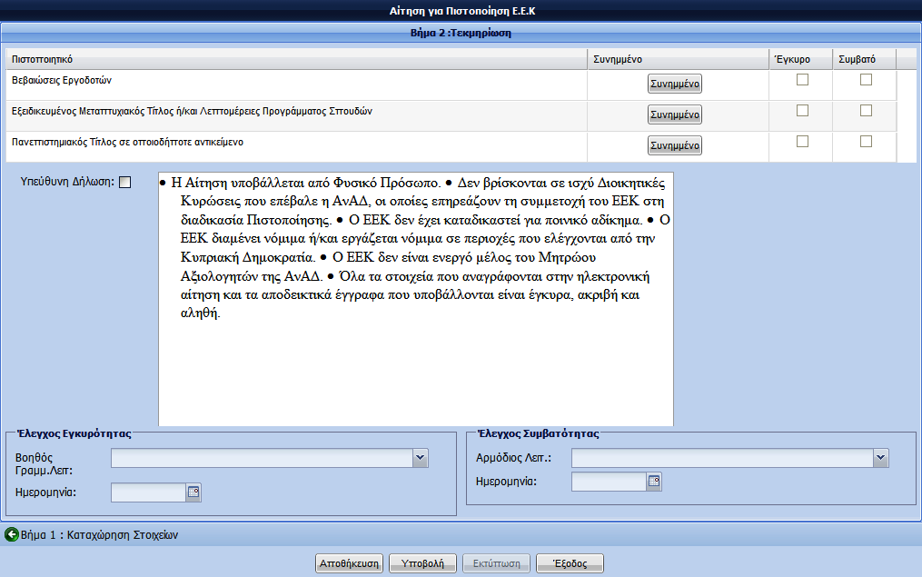 ΟΘΟΝΗ 2: ΑΙΤΗΣΗ ΓΙΑ ΠΙΣΤΟΠΟΙΗΣΗ ΕΕΚ Βήμα