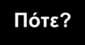 Ενυδάτωση (φόρτιση) με υγρά Πότε?