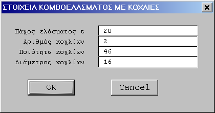 6. Πλαίσια 79 Κομβοέλασμα με κοχλιώσεις Πάχος ελάσματος t Η παράμετρος ορίζει το πάχος του χρησιμοποιούμενου κομβοελάσματος σε (mm).