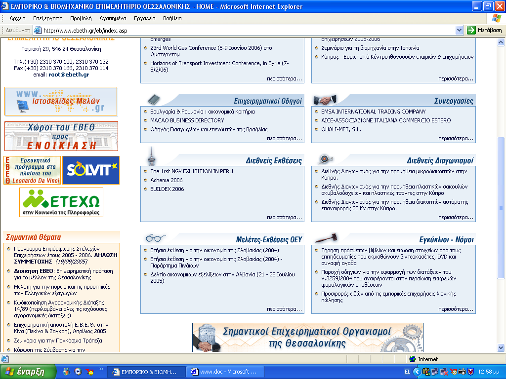 Η ηζηνζειίδα ηνπ ΔΒΔΘ πξνζθέξεη κεγάιν εχξνο πιεξνθνξηψλ, θπξίσο πξνζαλαηνιηζκέλεο ζην εμαγσγηθφ