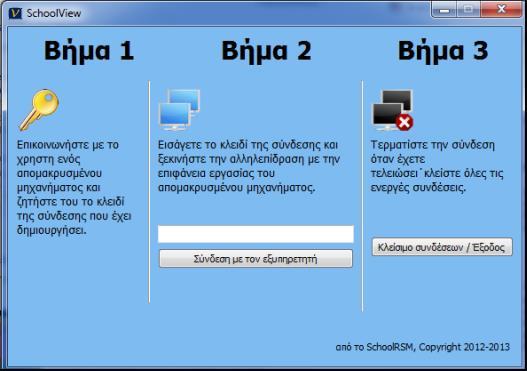 σελίδα 61 Απομακρυσμένη διαχείριση συστημάτων Η υπηρεσία αποτελείται από τρία κύρια συστατικά: Helper Viewer (διαχειριστής) Helper Server (διακομιστής) Helper Agent (χρήστης) Δυνατότητα κεντρικής