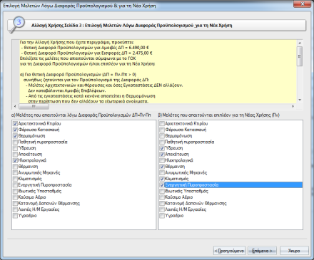 Στην τρίτη σελίδα ο wizard μας πληροφορεί για την διαφορά προϋπολογισμών της αλλαγής χρήσης που έχουμε επιλέξει στην προηγούμενη σελίδα.