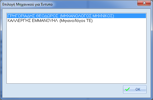 Εικ. 5-6 Επιλογή Μηχανικού για κάποιο έντυπο που αφορά μηχανικό. 5.4 Ειδικές Εκτυπώσεις Στην κατηγορία «Ειδικές Εκτυπώσεις» ανήκει η εκτύπωση Α1 (Σεντόνι) 