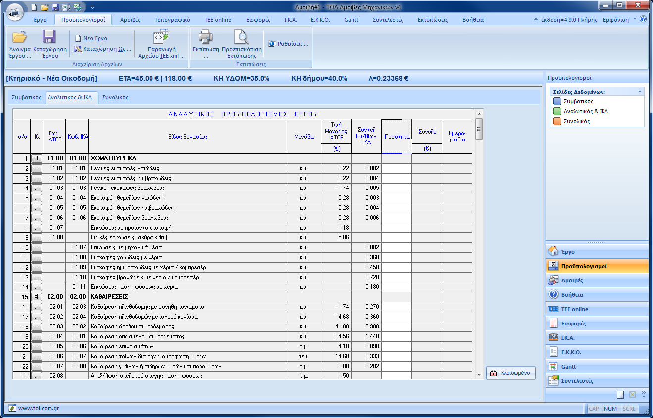 6.3.3 Σελίδα «Αναλυτικός & ΙΚΑ» Στη σελίδα αυτή συντάσσουμε αναλυτικούς προϋπολογισμούς με εργασίες και αντίστοιχες ποσότητες.