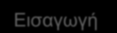Εισαγωγή Εξάμηνο: 2014Β Διδάσκουσα: Κανελλοπούλου
