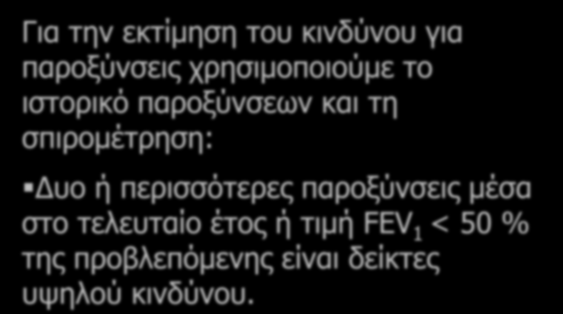 Κίνδυνος παροξύνσεων Για την εκτίμηση του κινδύνου για παροξύνσεις χρησιμοποιούμε το ιστορικό παροξύνσεων και τη