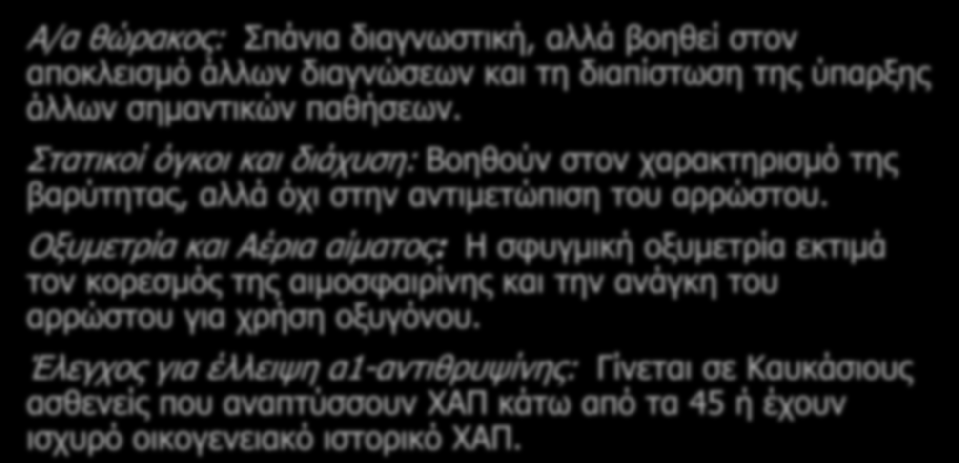 Πρόσθετες Εξετάσεις Α/α θώρακος: Σπάνια διαγνωστική, αλλά βοηθεί στον αποκλεισμό άλλων διαγνώσεων και τη διαπίστωση της ύπαρξης άλλων σημαντικών παθήσεων.