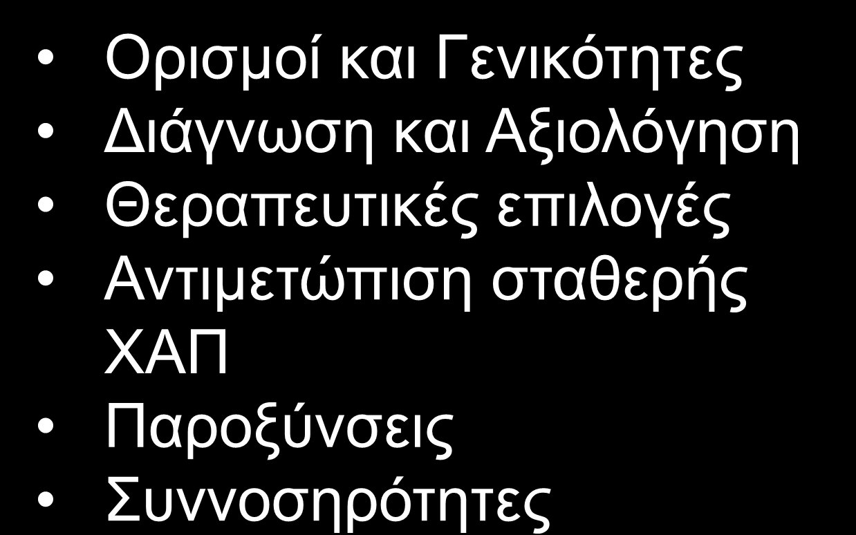 Global Strategy for Diagnosis, Management and Prevention of COPD, 2011: Chapters Ορισμοί και Γενικότητες