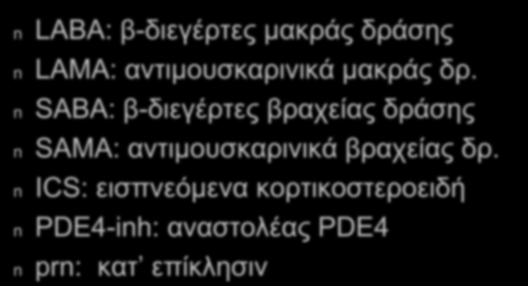 Επεξηγήσεις n n n n n n n LABA: β-διεγέρτες μακράς δράσης LAMA: αντιμουσκαρινικά μακράς δρ.