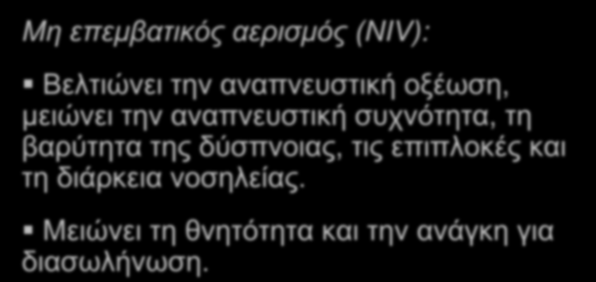 Παροξύνσεις: θεραπευτικές επιλογές Μη επεμβατικός αερισμός (NIV): Βελτιώνει την αναπνευστική οξέωση, μειώνει την αναπνευστική συχνότητα,