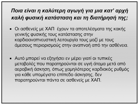 Ποιο είναι το όφελος στο αίσθημα της δύσπνοιας Η πνευμονική αποκατάσταση ανακουφίζει το αίσθημα δύσπνοιας: Κατά τη διάρκεια της άσκησης Κατά τη διάρκεια των καθημερινών δραστηριοτήτων Δοκιμασία