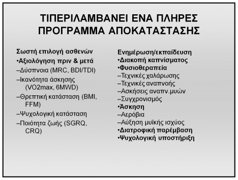 Μηχανισμοί δύσπνοιας αυξημένος αερισμός αυξημένο φορτίο ελαττωμένη μυική δύναμη Αυξημένο φορτίο αναπνευστικών μυών Δύσπνοια Οι κύριοι παράγοντες που συνεισφέρουν στην μη αντοχή στην άσκηση είναι οι