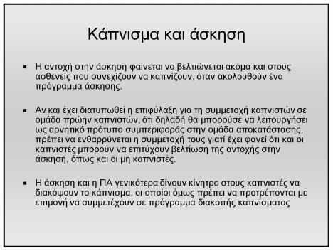 ΤΙΠΕΡΙΛΑΜΒΑΝΕΙ EΝΑ ΠΛΗΡΕΣ ΠΡΟΓΡΑΜΜΑ ΑΠΟΚΑΤΑΣΤΑΣΗΣ Σωστή επιλογή ασθενών Αξιολόγηση πριν & μετά Δύσπνοια (MRC, BDI/TDI) Ικανότητα άσκησης (VO2max, 6MWD) Θρεπτική κατάσταση (BMI, FFM) Ψυχολογική