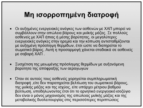 Χρόνια μειωμένη δραστηριότητα και επακόλουθη ατροφία Οι ασθενείς με ΧΑΠ μειώνουν τις δραστηριότητές τους για να αποφύγουν τη δύσπνοια και την κόπωση των κάτω άκρων.