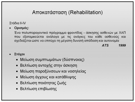 Διάγνωση ΧΑΠ Σταδιοποίηση ΧΑΠ Έκθεση σε βλαπτικούς παράγοντες Συμπτώματα βήχας κάπνισμα απόχρεμψη επαγγελματική έκθεση δύσπνοια μόλυνση περιβάλλοντος FEV1 Συμπτώματα < 70% 80% Με ή χωρίς συμπτώματα