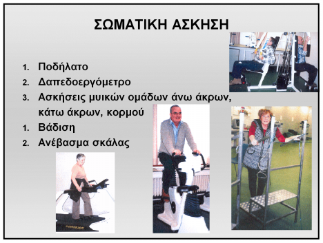 Εκτίμηση ικανότητας για άσκηση laboratory based exercise tests Δοκιμασία άσκησης σε ποδήλατο ή διάδρομο: - μέγιστη δοκιμασία (με σταδιακή αύξηση της αντίστασης - υπομέγιστη δοκιμασία Δοκιμασίες