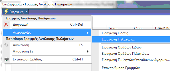 7.2.2 Γημιοςπγία αναθοπάρ ανάλςζηρ Πωλήζεων - Σενάριο 2 ο Ζ εηαηξεία ρξεηάδεηαη κηα αλαθνξά, ε νπνία ζα δείρλεη ηηο πνζφηεηεο πνπ πνχιεζε θέηνο ζε αληίζεζε κε πέξπζη, γηα φινπο ηνπο πειάηεο πνπ