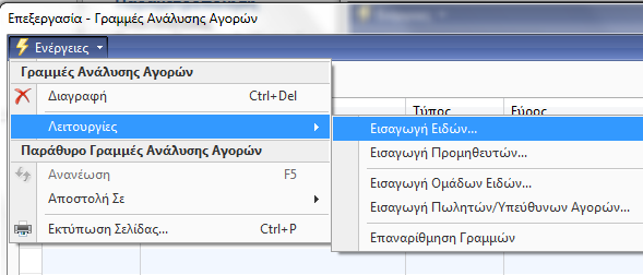 7.4.1 Γημιοςπγία Αναθοπάρ Ανάλςζηρ Αποθεμάηων - Σενάριο 1 ο Ζ εηαηξεία ρξεηάδεηαη κηα αλαθνξά ζηελ νπνία ζα θαίλνληαη πνηα είδε έρνπλ ππνθαηάζηαηα, ηελ πνζφηεηα θαη ην θφζηνο ηνπ απνζέκαηνο ησλ