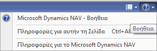 Κνπκπί βνήζεηαο Έρνπκε πξφζβαζε ζηελ βνήζεηα ηνπ Microsoft Dynamics NAV πνπ κπνξεί λα καο πξνζθέξεη ην πξφγξακκα θαζψο θαη γηα πιεξνθνξίεο ηεο έθδνζήο ηνπ.
