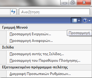 ΚΑΙ Σημείωζη: ην κελνχ Σκήκαηα δελ έρνπκε δηθαηψκαηα λα δηαγξάςνπκε θάπνην απφ ηα ππνζπζηήκαηα.