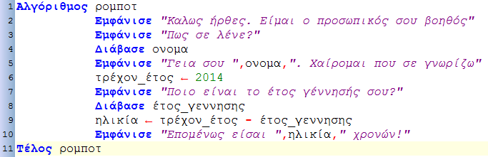 Αλγόριθμοι 39 Στη γραμμή 5 χρησιμοποιούμε ξανά την εντολή Εμφάνισε με τέτοιο τρόπο ώστε να εμφανίσει μηνύματα σε συνδυασμό με την τιμή της μεταβλητής όνομα.