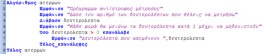 48 Εισαγωγή στις Αρχές της Επιστήμης των Η/Υ 2. Παρακάτω δίνονται οι οδηγίες για το ξεκλείδωμα ενός κινητού τηλεφώνου με τον αριθμό ΡΙΝ διατυπωμένες σε φυσική γλώσσα κατά βήματα: 1.