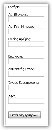 Εξαγωγείς ΕΞΑΓΩΓΕΙΣ Αναζήτηση στο Μητρώο Εξαγωγέων Για αναζήτηση στο Μητρώο Εξαγωγέων έχετε στη διάθεση σας ένα νέο εργαλείο αναζήτησης στο οποίο μπορείτε να ζητήσετε ένα ή περισσότερα Κριτήρια σε