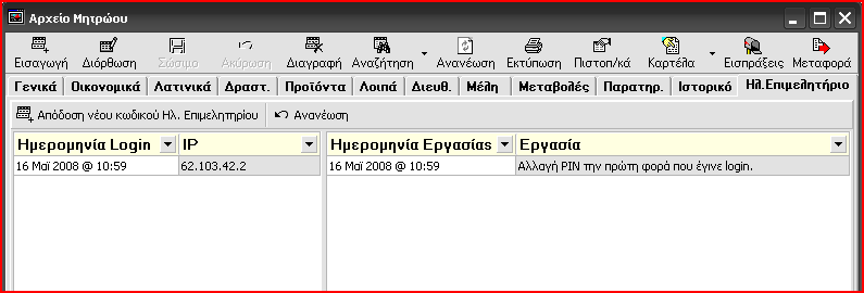 e-επιμελητήριο Επιλογές στην καρτέλα των μελών Στο Ηλ. Επιμελητήριο, στην καρτέλα του μέλους, εκτός από το να αποδίδετε νέο κωδικό Ηλ.