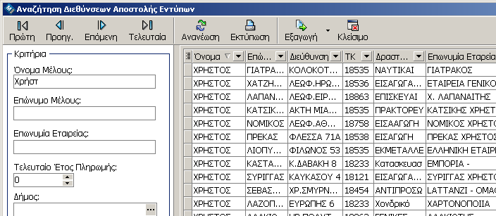 Εκτυπώσεις Επιχειρήσεις που είναι Υποκαταστήματα Ετικέτες Βάσει Μικρού Ονόματος Μελών Εισάγετε το Μικρό